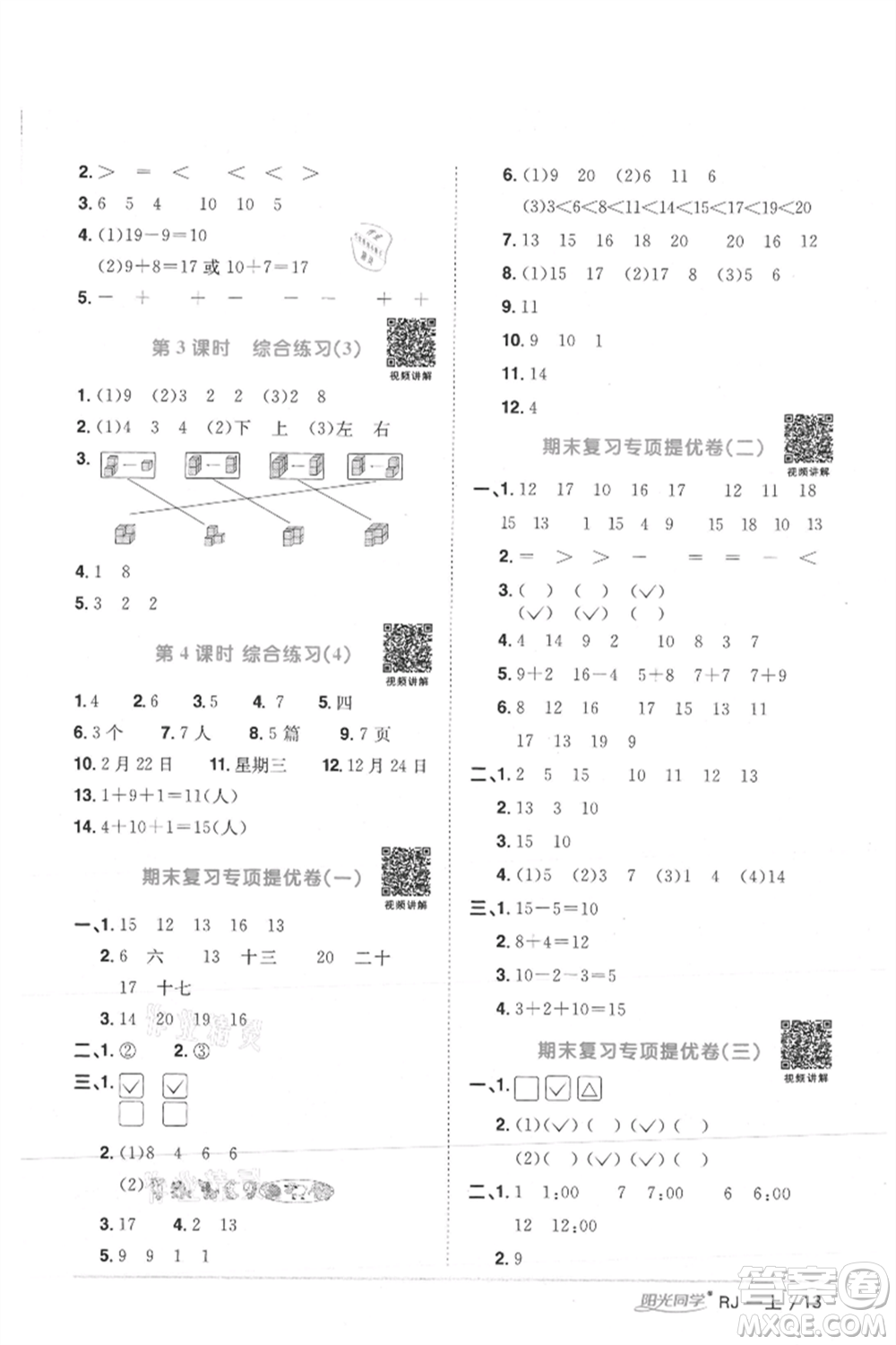 江西教育出版社2021陽光同學(xué)課時優(yōu)化作業(yè)一年級上冊數(shù)學(xué)人教版湖北專版參考答案