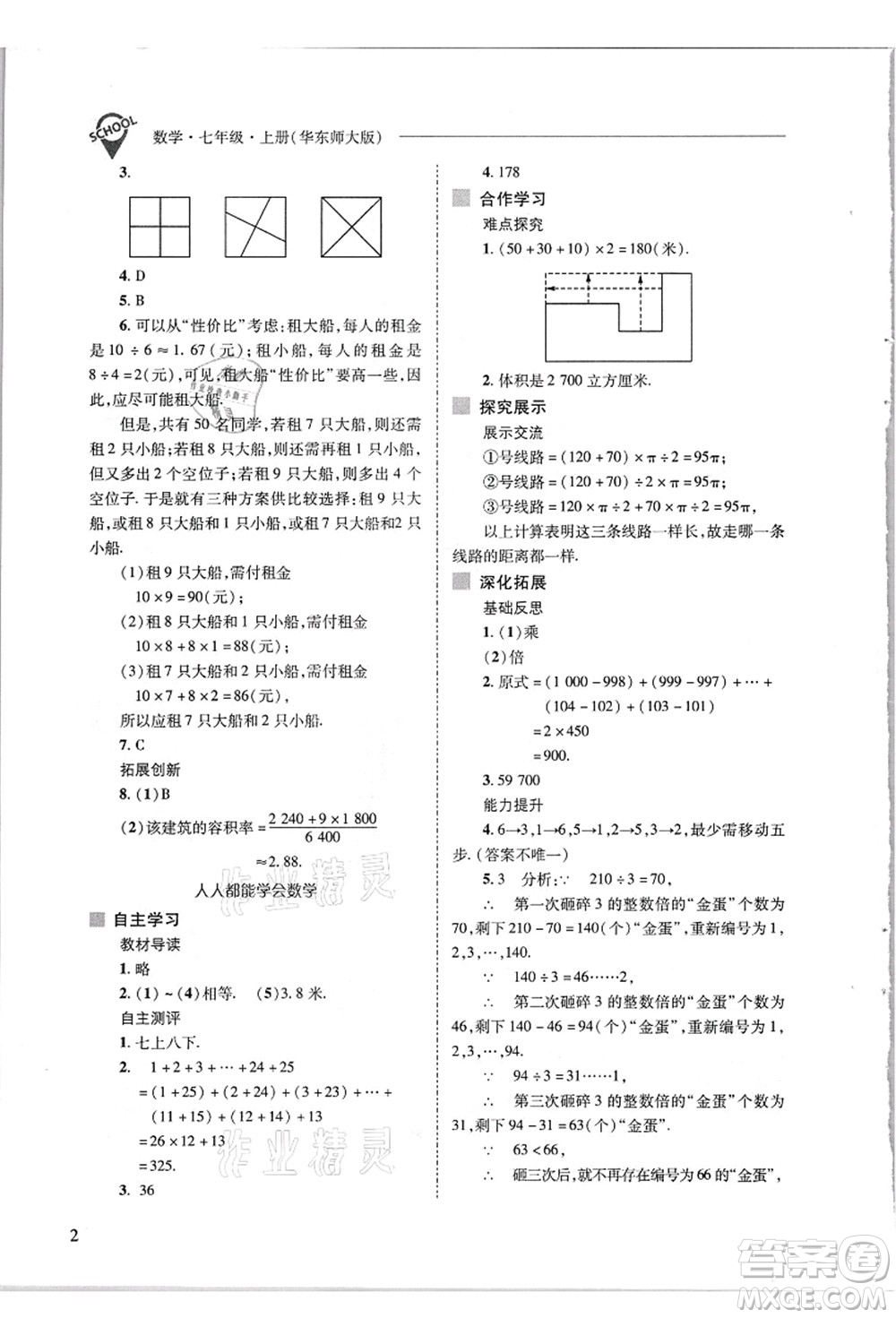 山西教育出版社2021新課程問題解決導學方案七年級數(shù)學上冊華東師大版答案