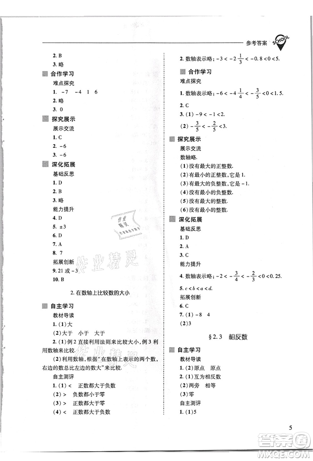 山西教育出版社2021新課程問題解決導學方案七年級數(shù)學上冊華東師大版答案