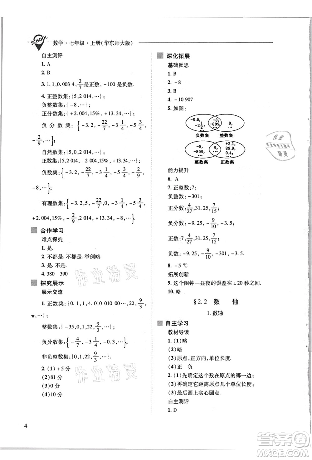 山西教育出版社2021新課程問題解決導學方案七年級數(shù)學上冊華東師大版答案