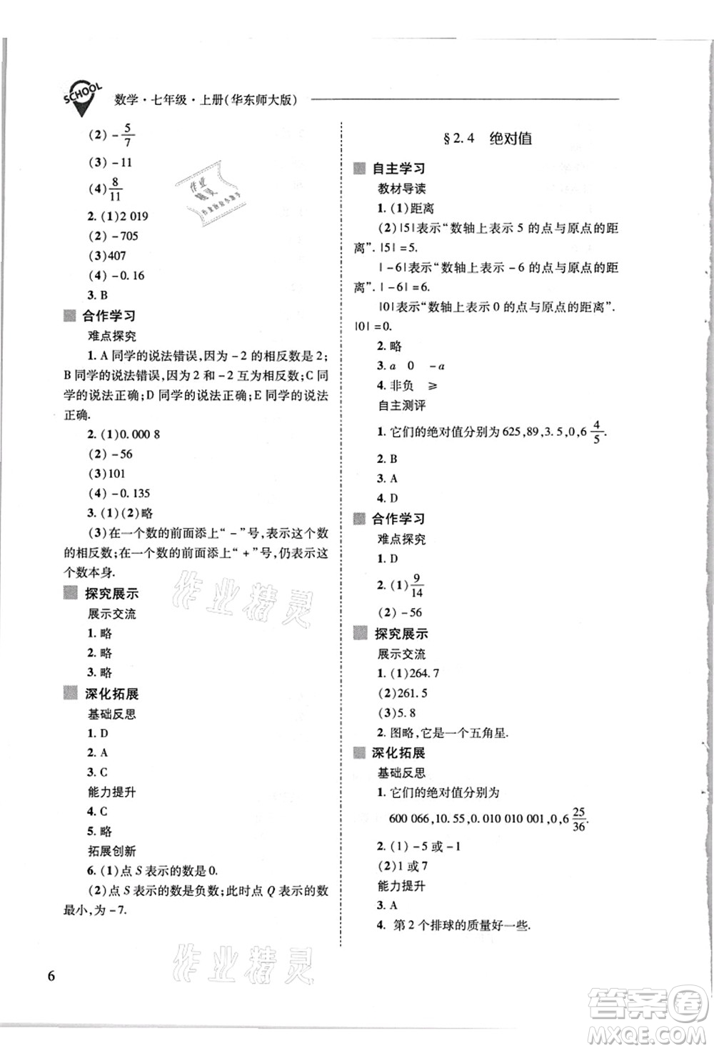 山西教育出版社2021新課程問題解決導學方案七年級數(shù)學上冊華東師大版答案