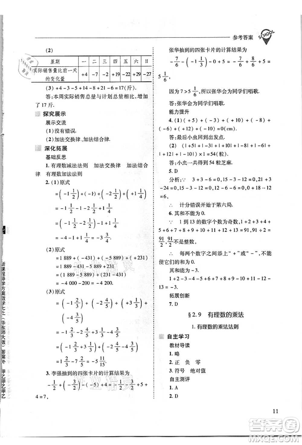 山西教育出版社2021新課程問題解決導學方案七年級數(shù)學上冊華東師大版答案