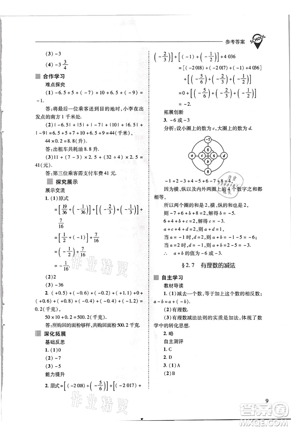 山西教育出版社2021新課程問題解決導學方案七年級數(shù)學上冊華東師大版答案