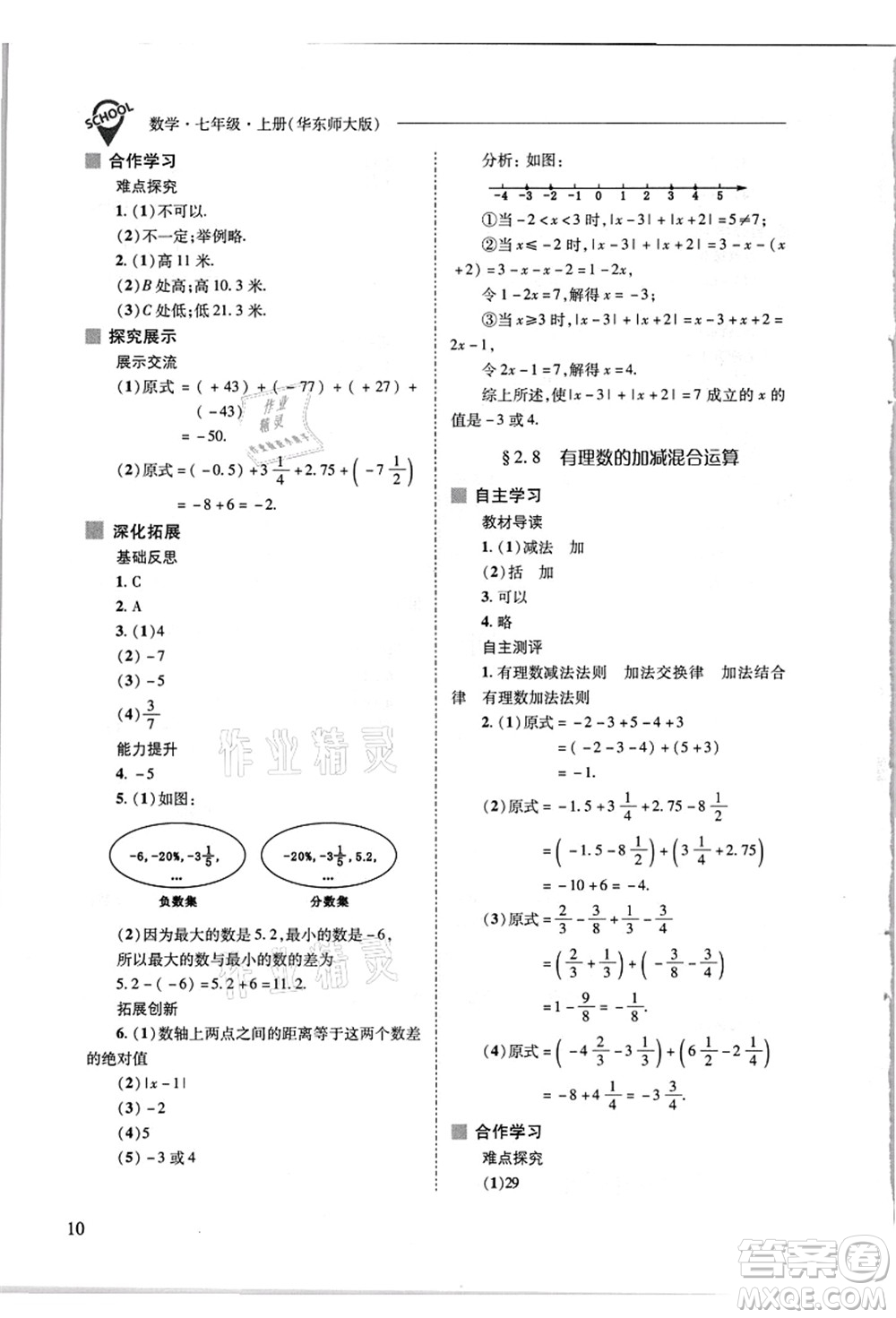 山西教育出版社2021新課程問題解決導學方案七年級數(shù)學上冊華東師大版答案