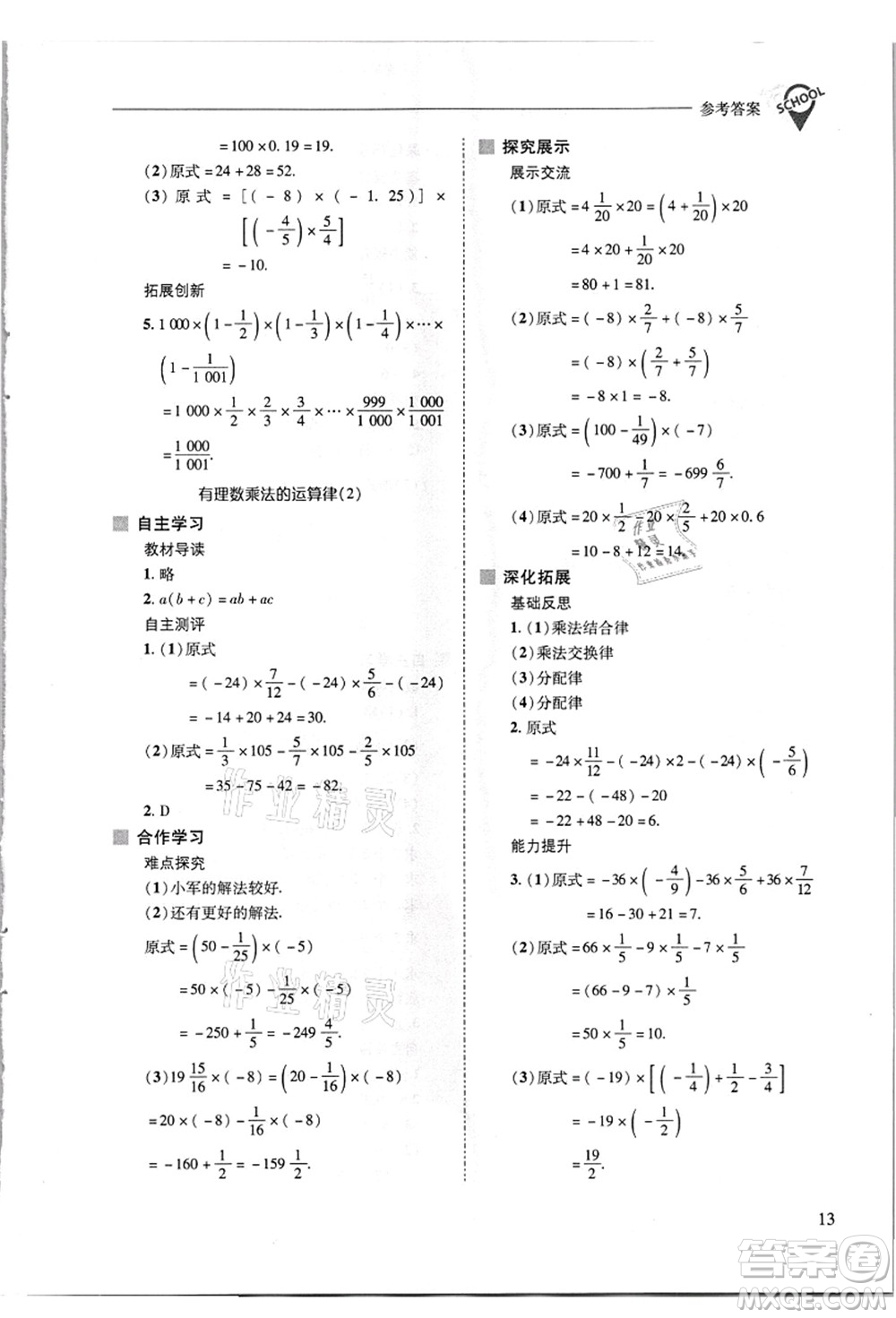 山西教育出版社2021新課程問題解決導學方案七年級數(shù)學上冊華東師大版答案