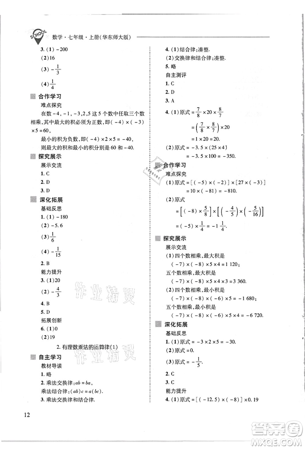 山西教育出版社2021新課程問題解決導學方案七年級數(shù)學上冊華東師大版答案