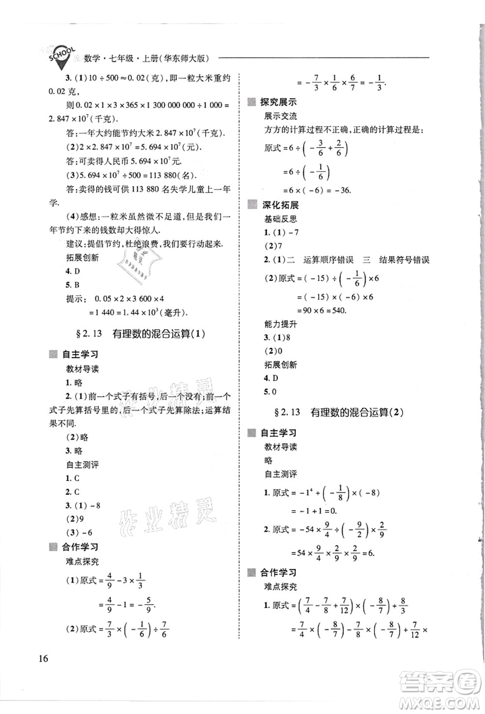 山西教育出版社2021新課程問題解決導學方案七年級數(shù)學上冊華東師大版答案