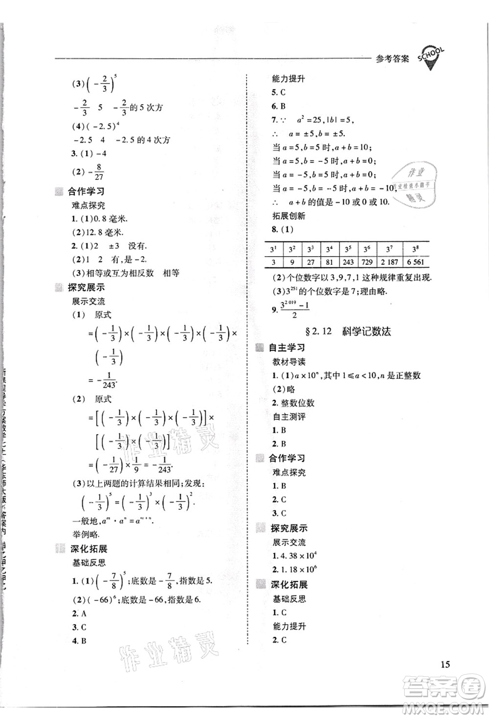 山西教育出版社2021新課程問題解決導學方案七年級數(shù)學上冊華東師大版答案