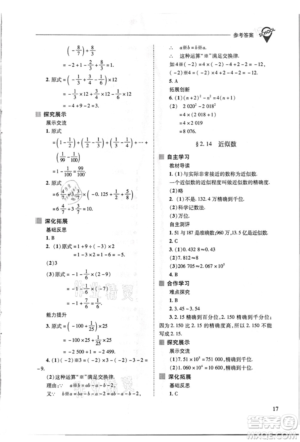 山西教育出版社2021新課程問題解決導學方案七年級數(shù)學上冊華東師大版答案