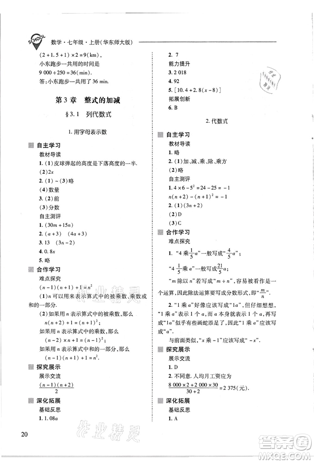 山西教育出版社2021新課程問題解決導學方案七年級數(shù)學上冊華東師大版答案