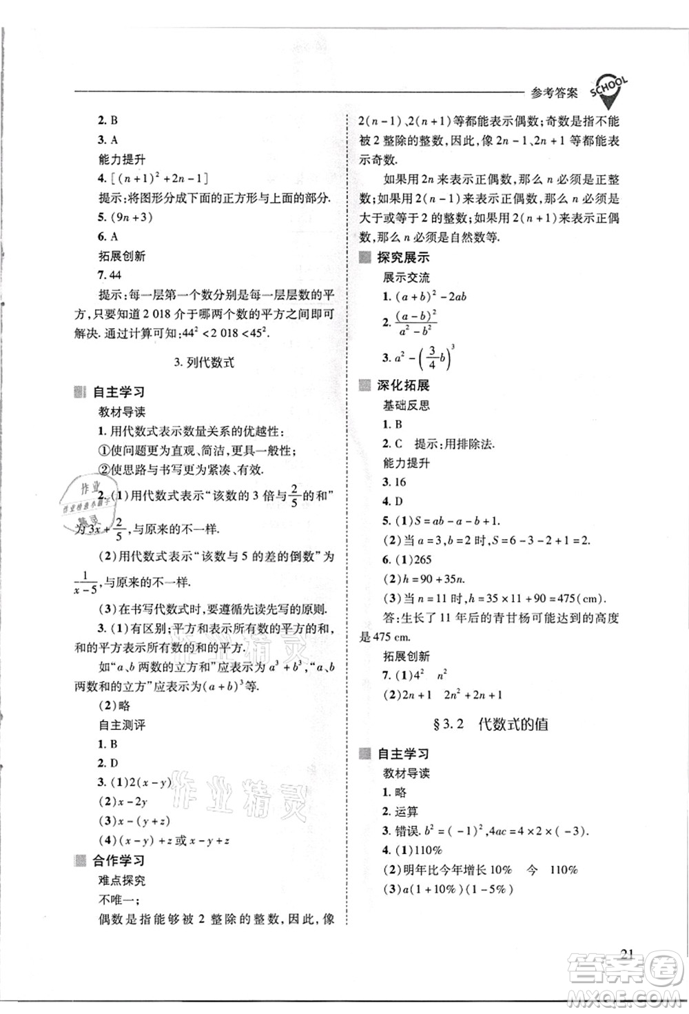 山西教育出版社2021新課程問題解決導學方案七年級數(shù)學上冊華東師大版答案