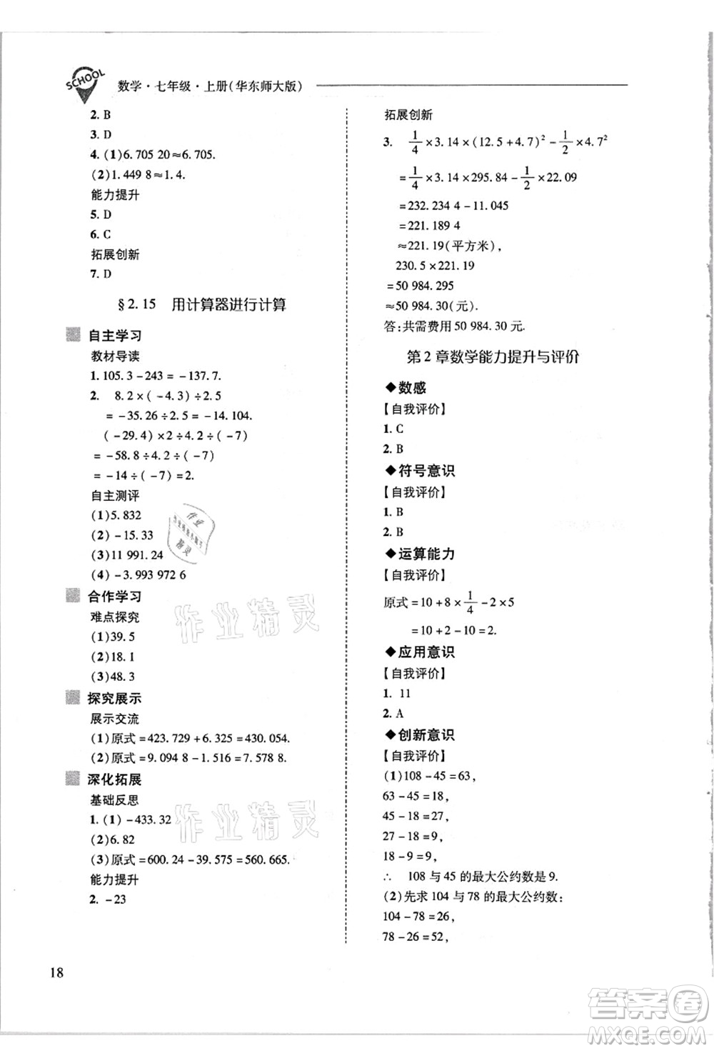 山西教育出版社2021新課程問題解決導學方案七年級數(shù)學上冊華東師大版答案