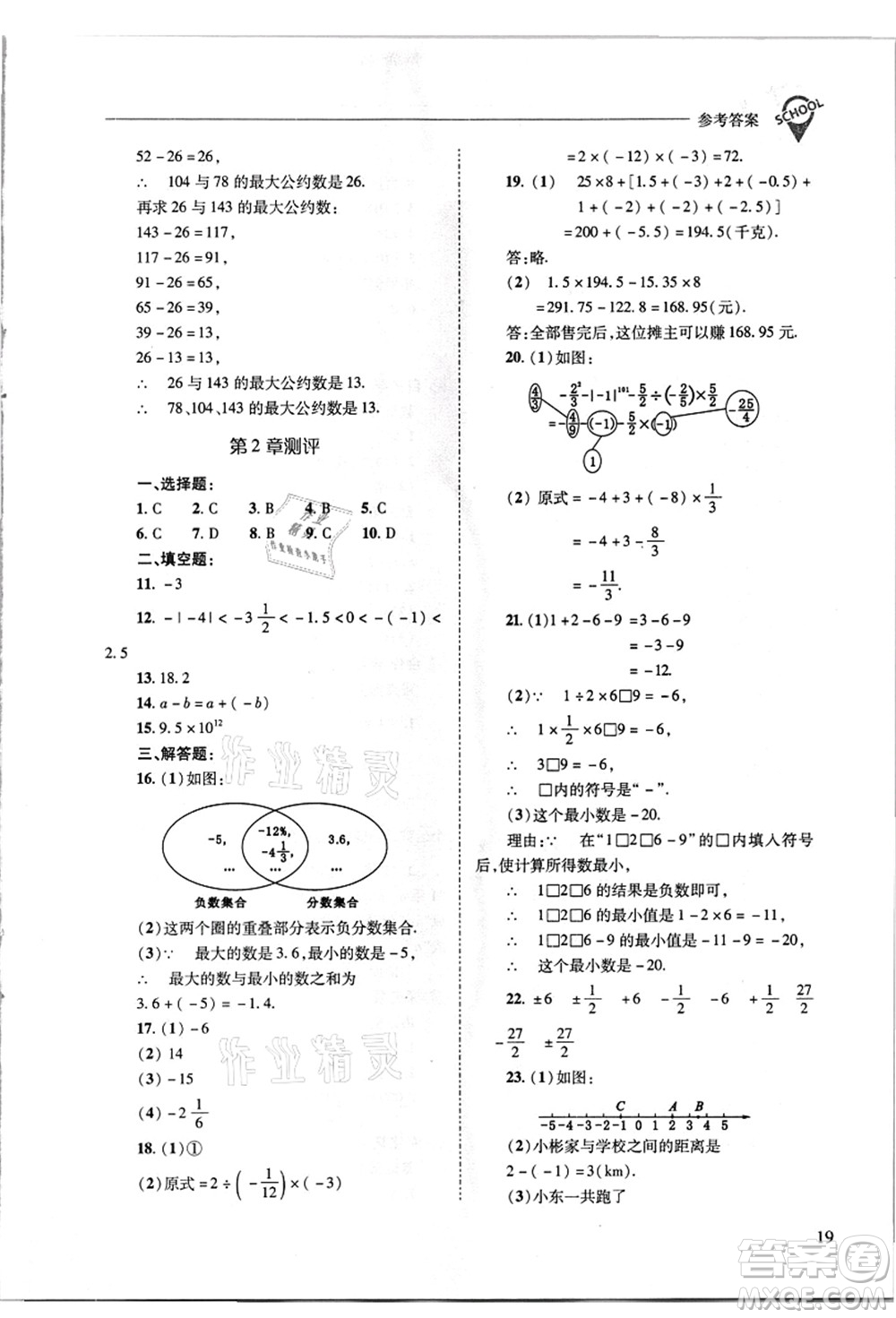 山西教育出版社2021新課程問題解決導學方案七年級數(shù)學上冊華東師大版答案