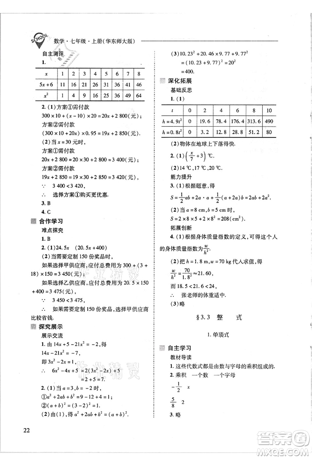 山西教育出版社2021新課程問題解決導學方案七年級數(shù)學上冊華東師大版答案