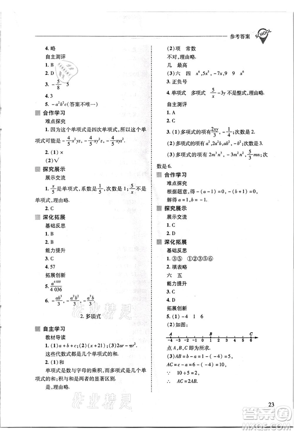 山西教育出版社2021新課程問題解決導學方案七年級數(shù)學上冊華東師大版答案