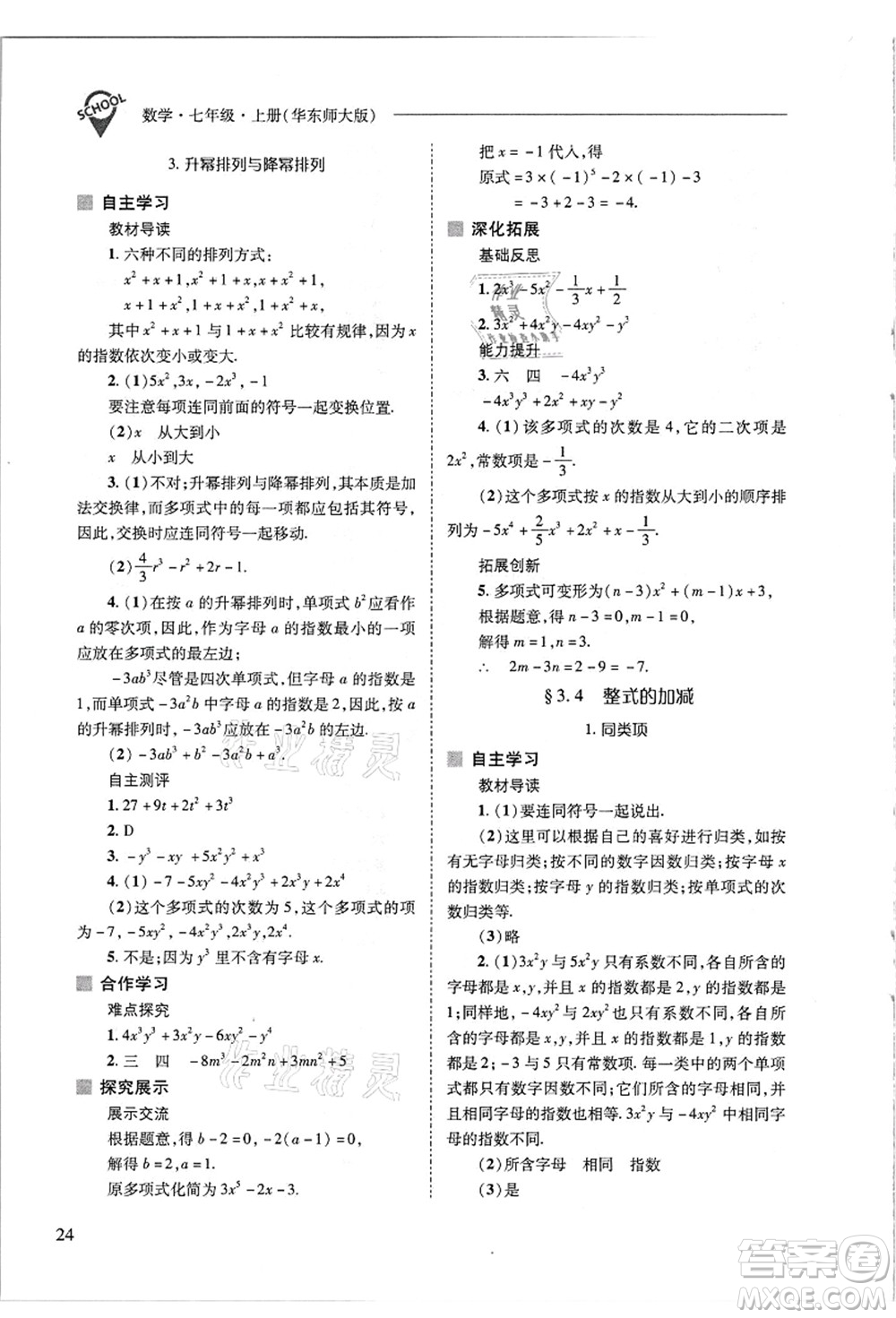 山西教育出版社2021新課程問題解決導學方案七年級數(shù)學上冊華東師大版答案