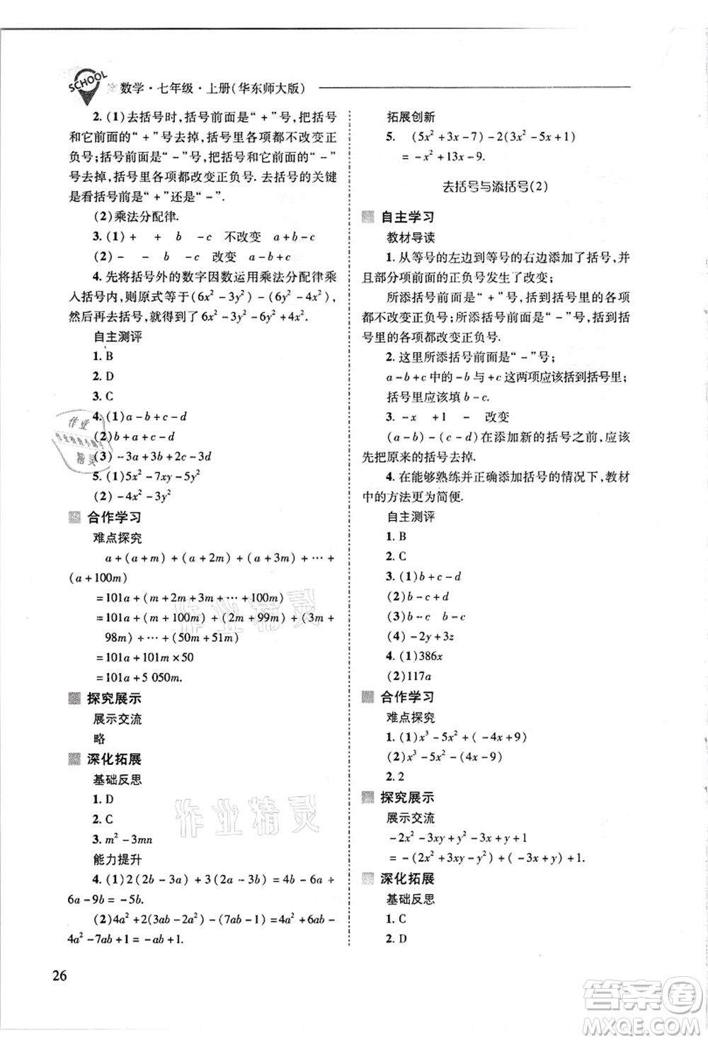 山西教育出版社2021新課程問題解決導學方案七年級數(shù)學上冊華東師大版答案