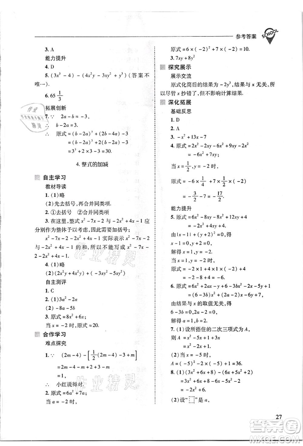山西教育出版社2021新課程問題解決導學方案七年級數(shù)學上冊華東師大版答案