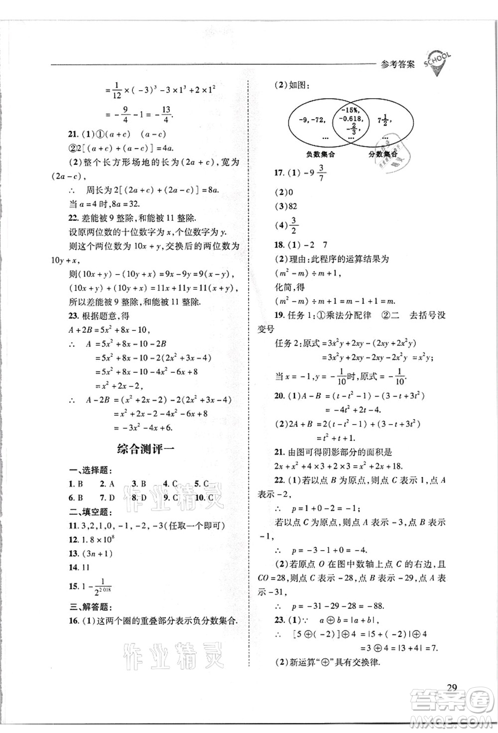 山西教育出版社2021新課程問題解決導學方案七年級數(shù)學上冊華東師大版答案