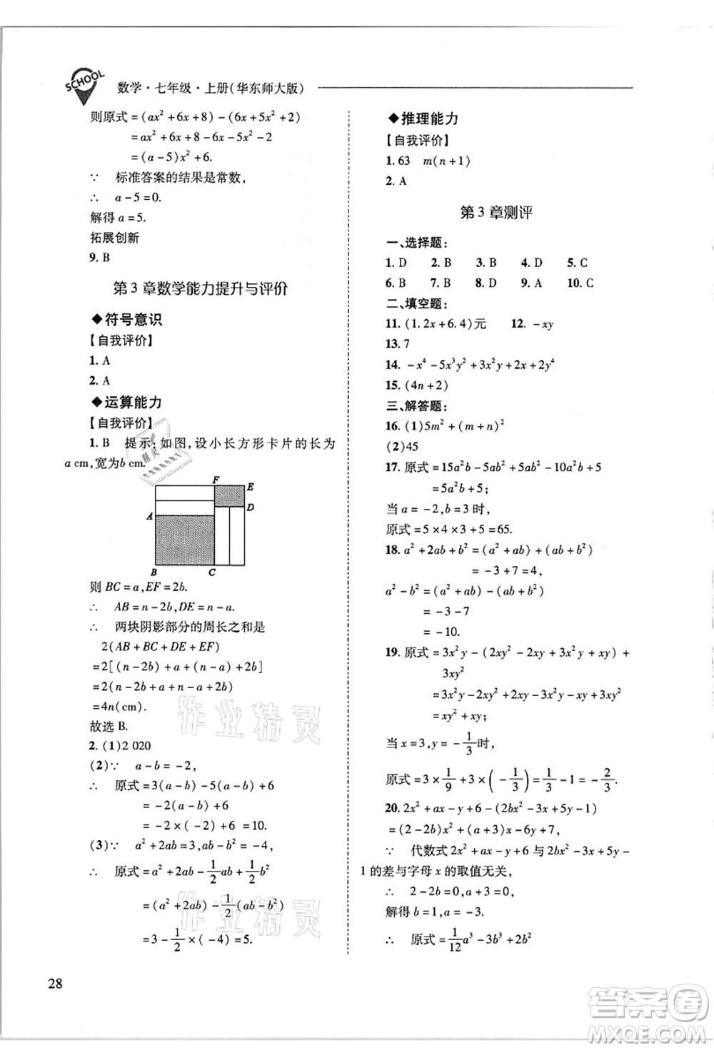 山西教育出版社2021新課程問題解決導學方案七年級數(shù)學上冊華東師大版答案