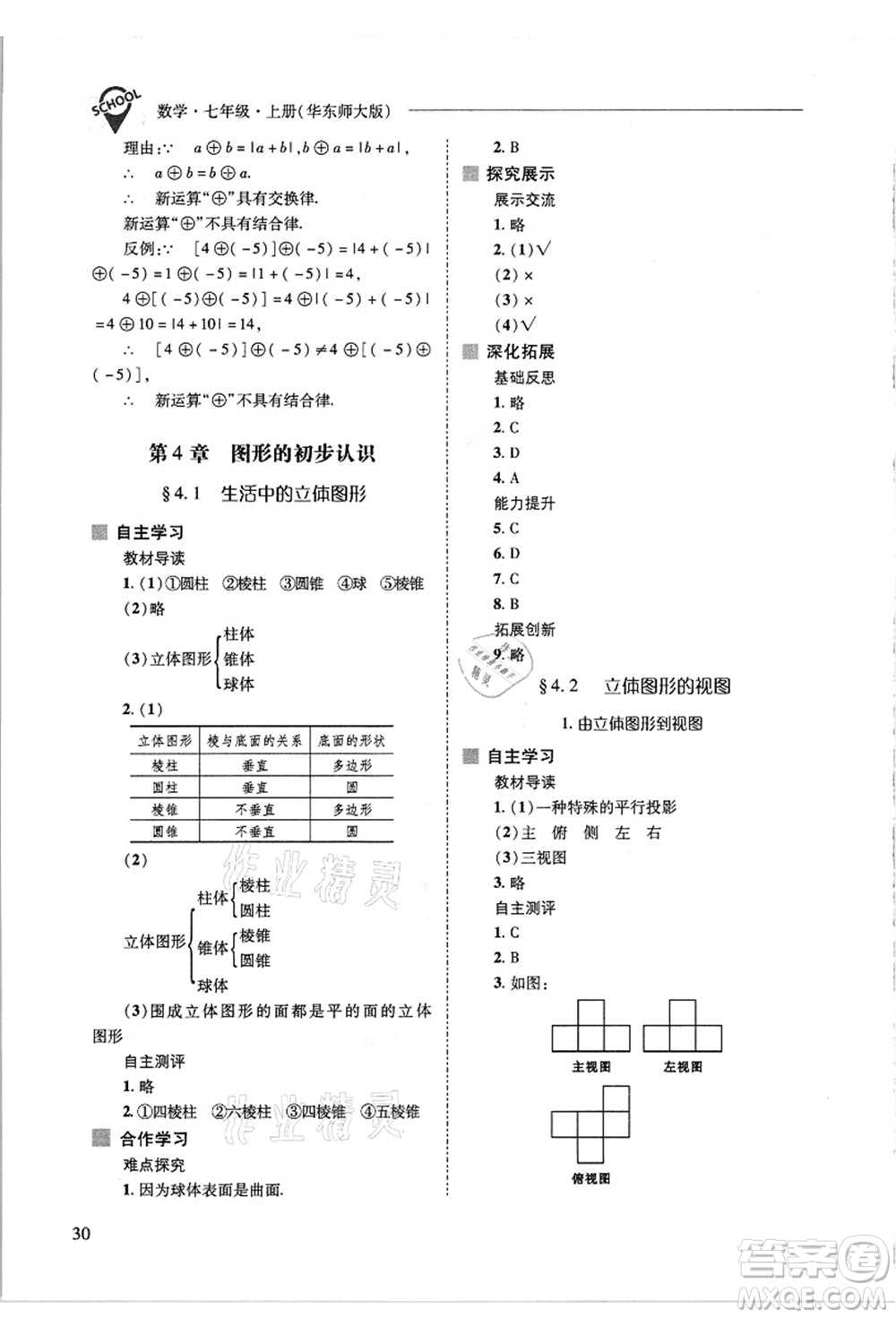 山西教育出版社2021新課程問題解決導學方案七年級數(shù)學上冊華東師大版答案