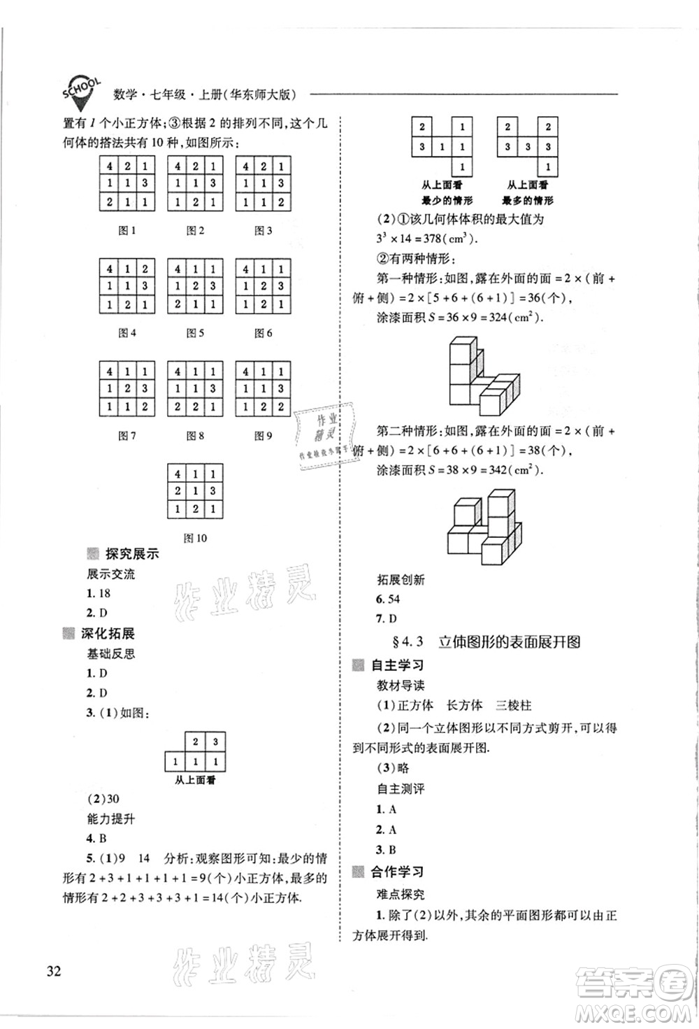 山西教育出版社2021新課程問題解決導學方案七年級數(shù)學上冊華東師大版答案