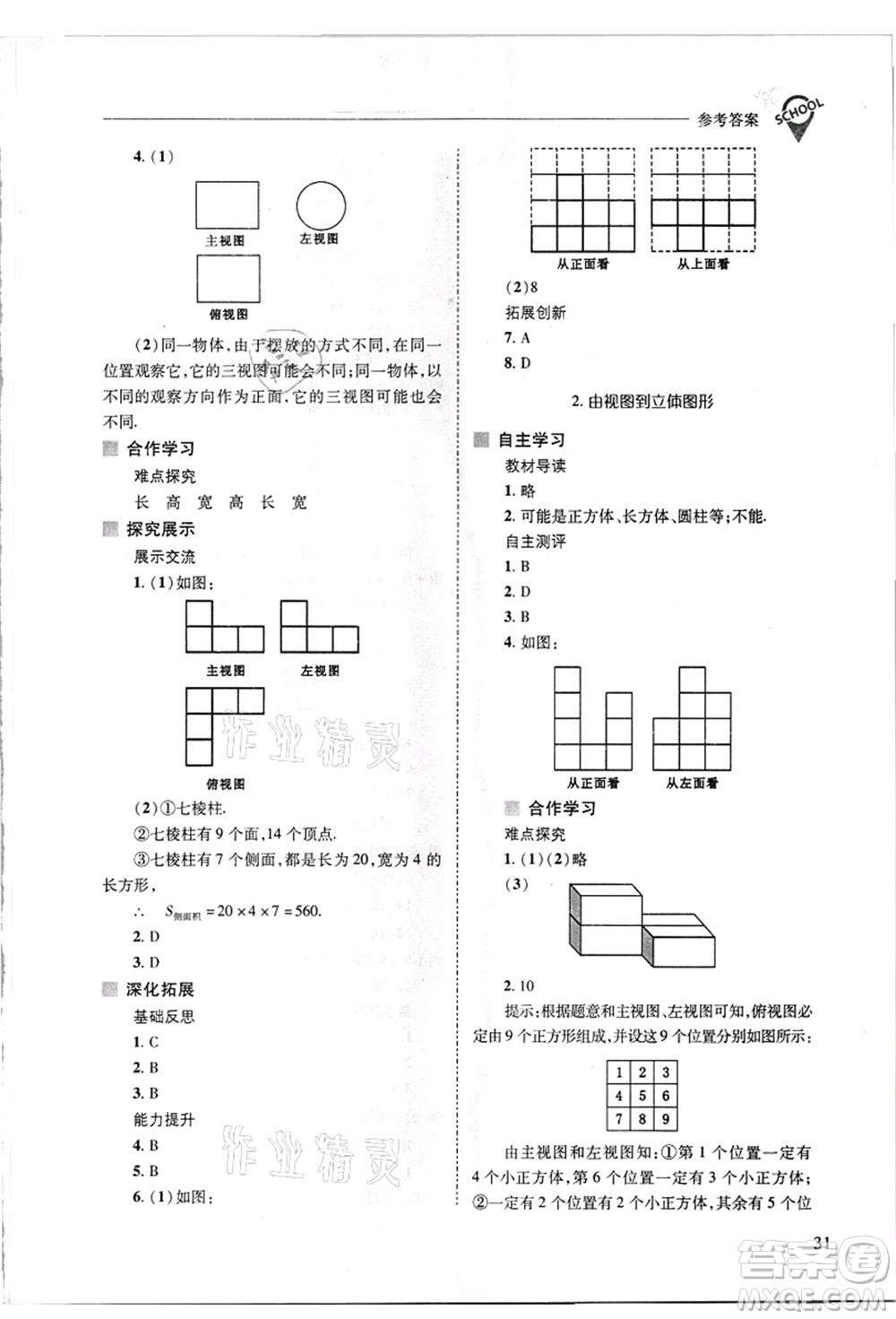 山西教育出版社2021新課程問題解決導學方案七年級數(shù)學上冊華東師大版答案