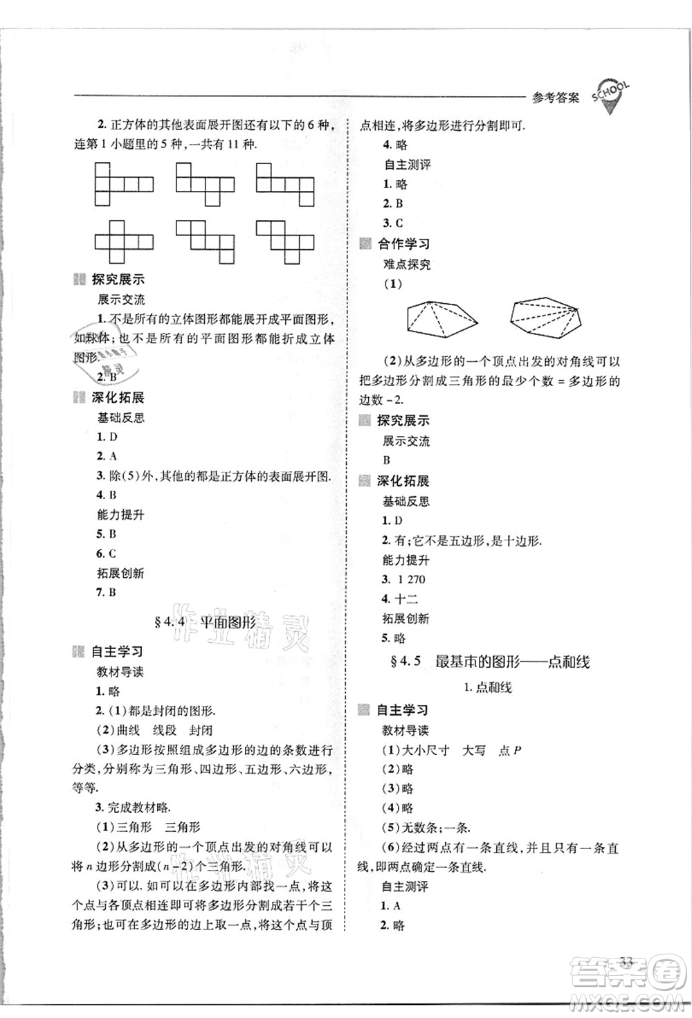 山西教育出版社2021新課程問題解決導學方案七年級數(shù)學上冊華東師大版答案