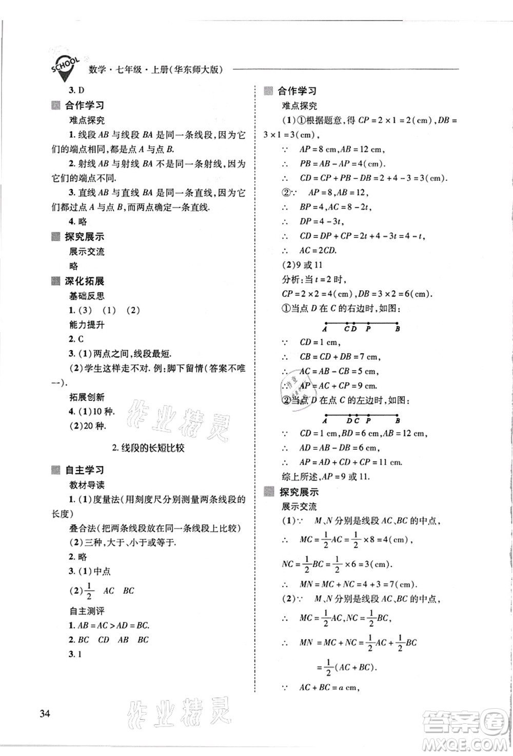 山西教育出版社2021新課程問題解決導學方案七年級數(shù)學上冊華東師大版答案