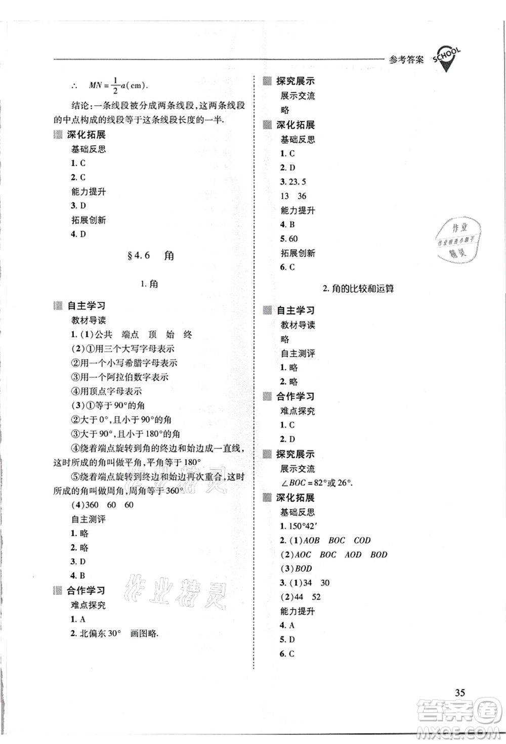 山西教育出版社2021新課程問題解決導學方案七年級數(shù)學上冊華東師大版答案