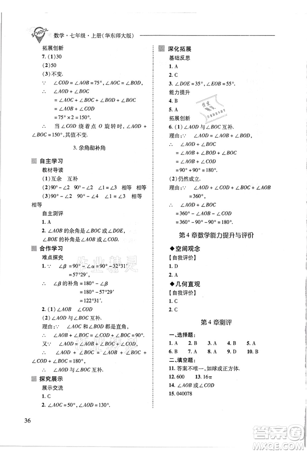 山西教育出版社2021新課程問題解決導學方案七年級數(shù)學上冊華東師大版答案