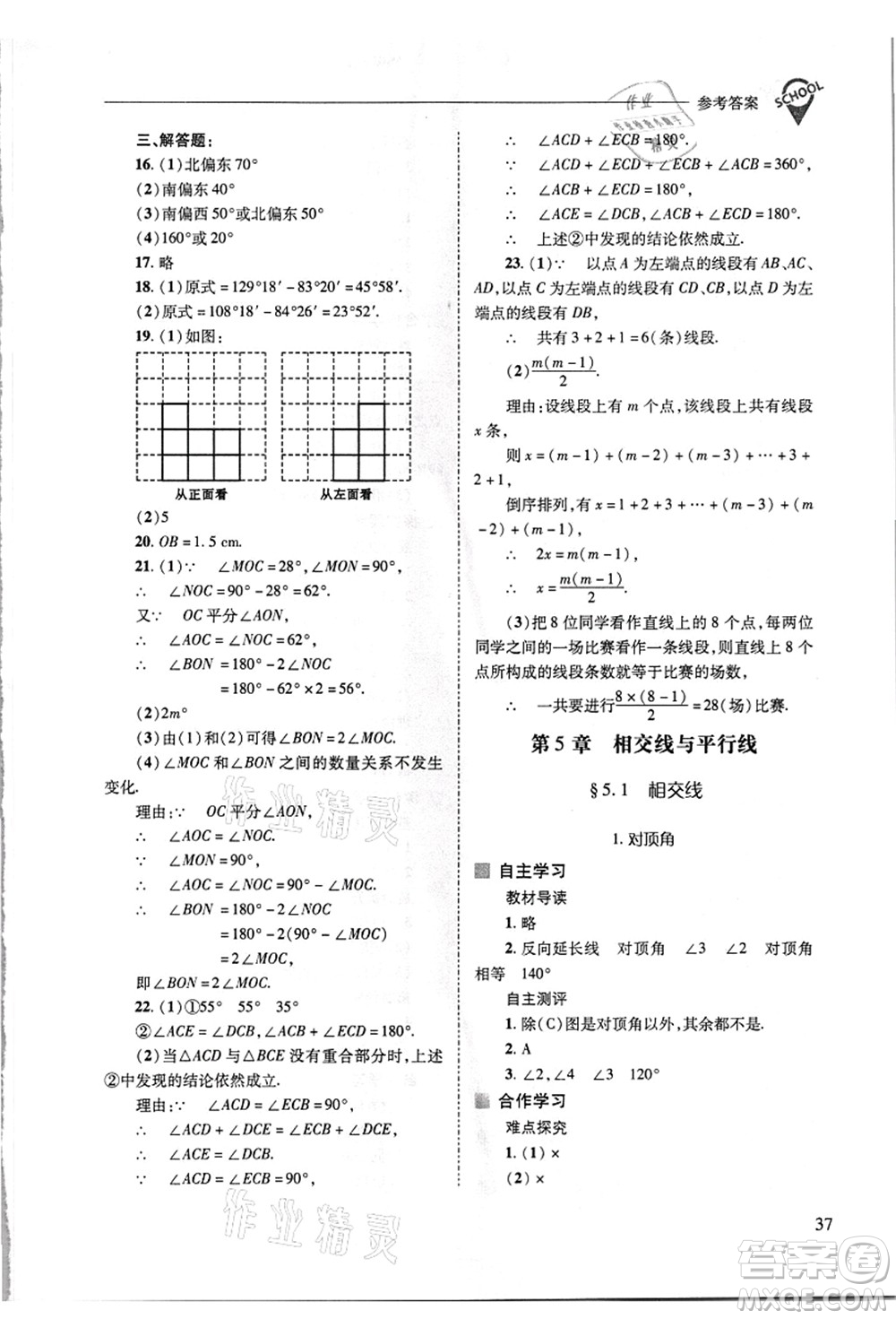 山西教育出版社2021新課程問題解決導學方案七年級數(shù)學上冊華東師大版答案