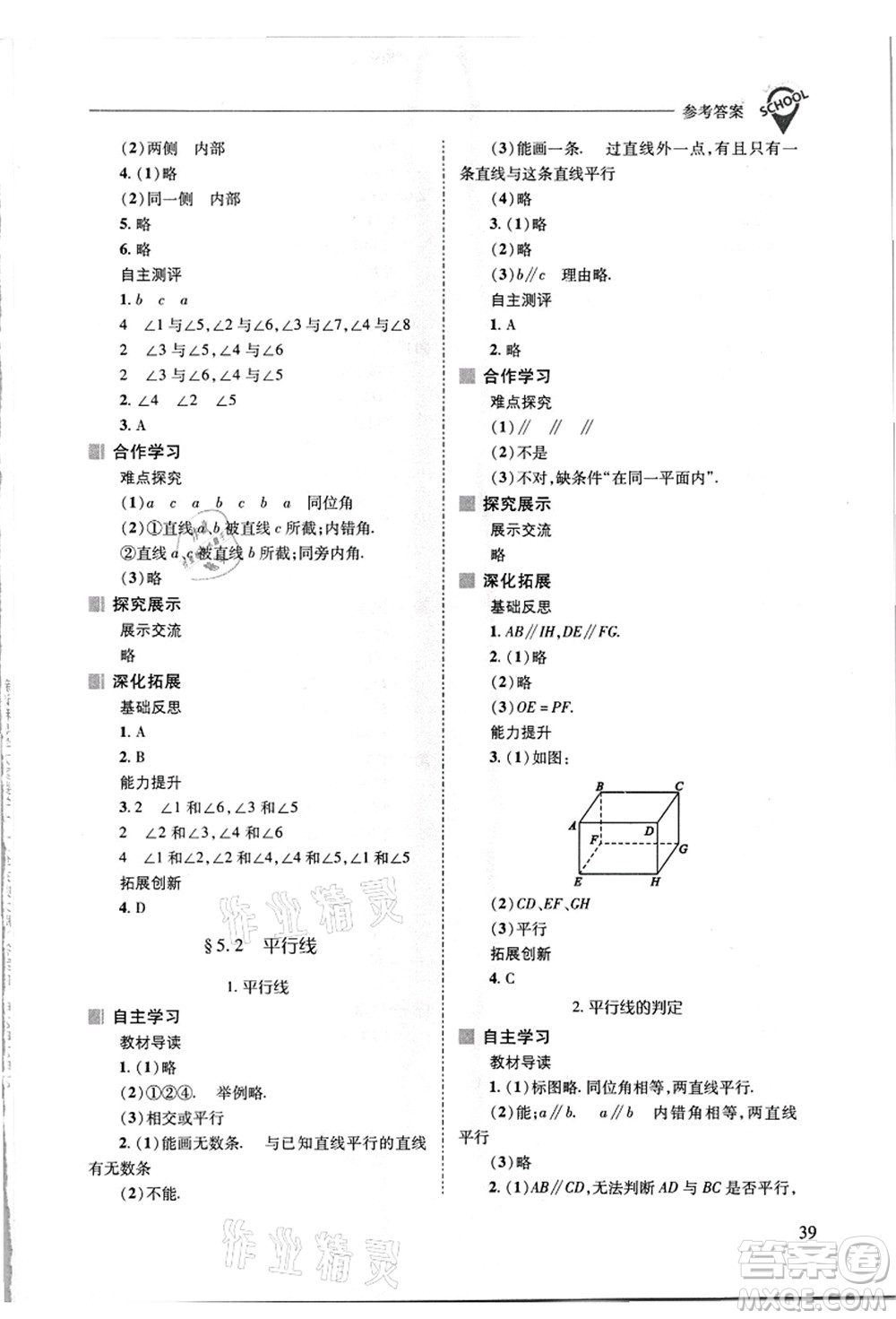 山西教育出版社2021新課程問題解決導學方案七年級數(shù)學上冊華東師大版答案