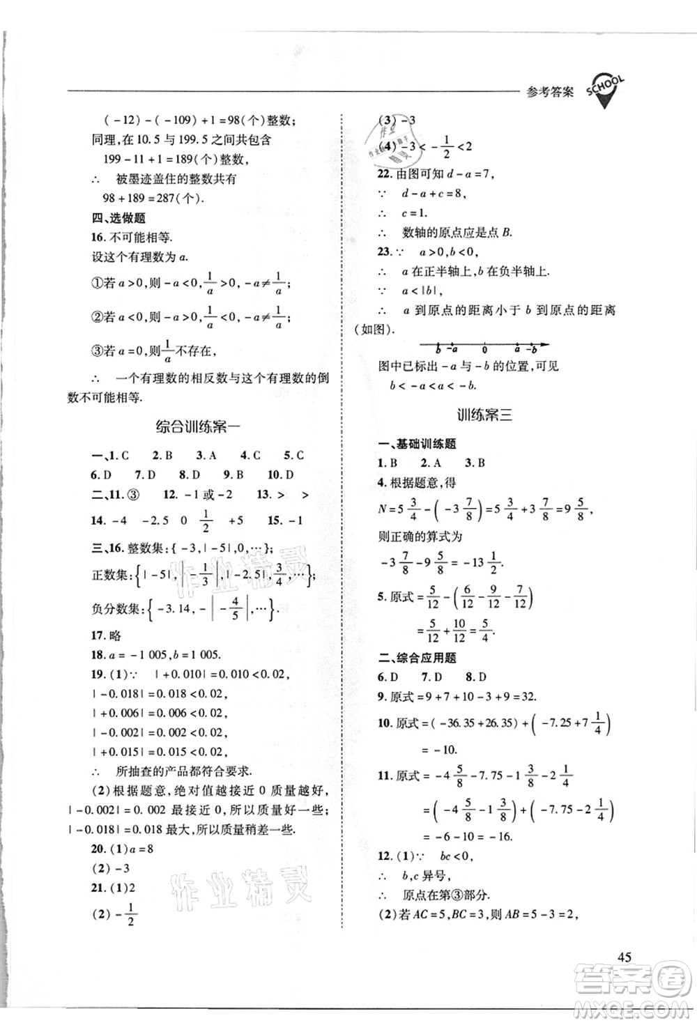 山西教育出版社2021新課程問題解決導學方案七年級數(shù)學上冊華東師大版答案