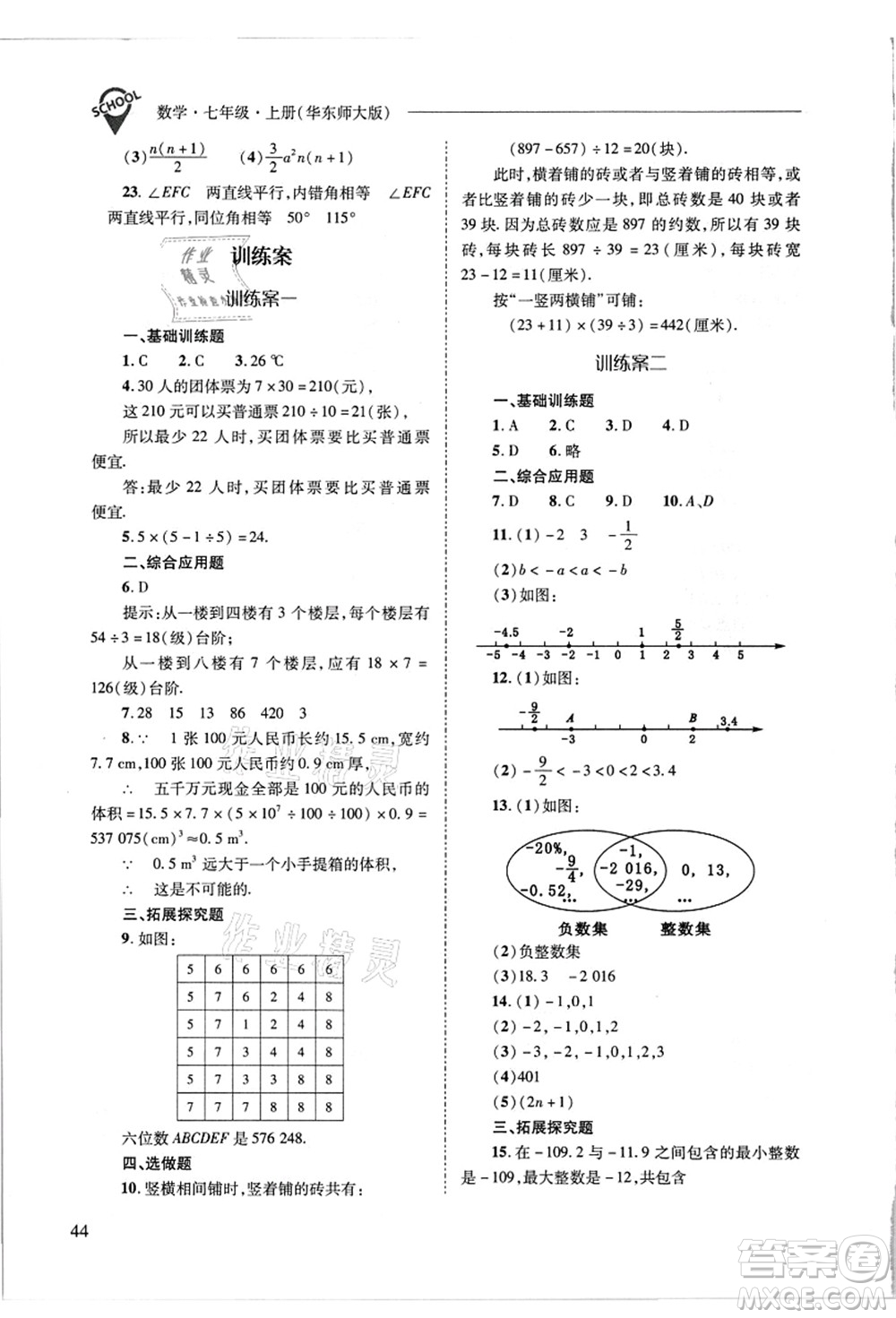 山西教育出版社2021新課程問題解決導學方案七年級數(shù)學上冊華東師大版答案