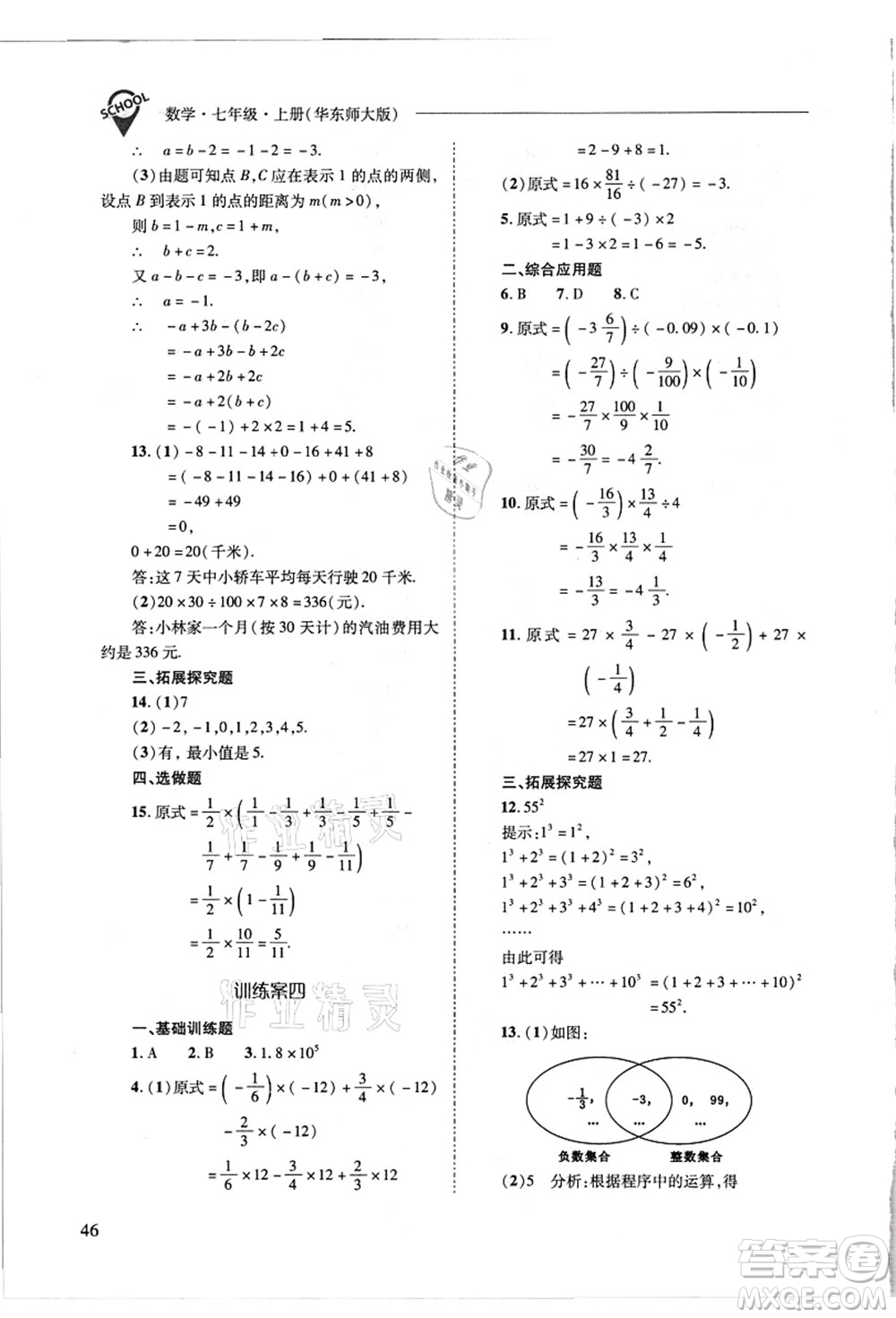 山西教育出版社2021新課程問題解決導學方案七年級數(shù)學上冊華東師大版答案