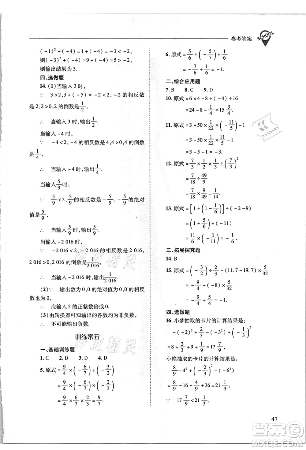 山西教育出版社2021新課程問題解決導學方案七年級數(shù)學上冊華東師大版答案