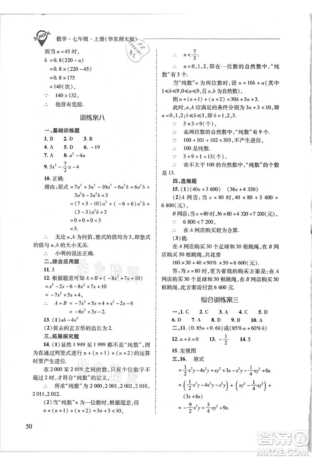 山西教育出版社2021新課程問題解決導學方案七年級數(shù)學上冊華東師大版答案