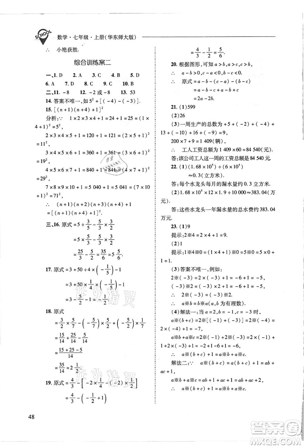 山西教育出版社2021新課程問題解決導學方案七年級數(shù)學上冊華東師大版答案