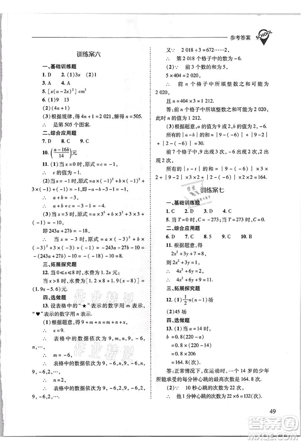 山西教育出版社2021新課程問題解決導學方案七年級數(shù)學上冊華東師大版答案