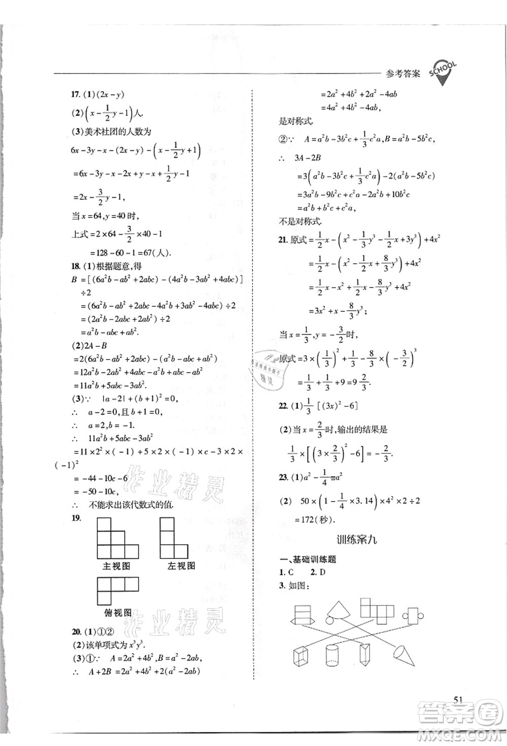 山西教育出版社2021新課程問題解決導學方案七年級數(shù)學上冊華東師大版答案
