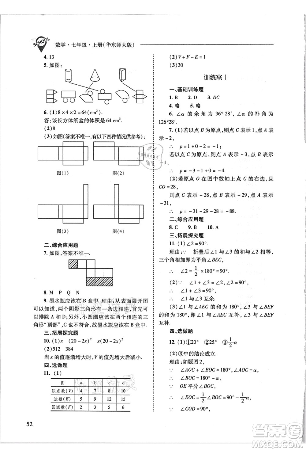 山西教育出版社2021新課程問題解決導學方案七年級數(shù)學上冊華東師大版答案