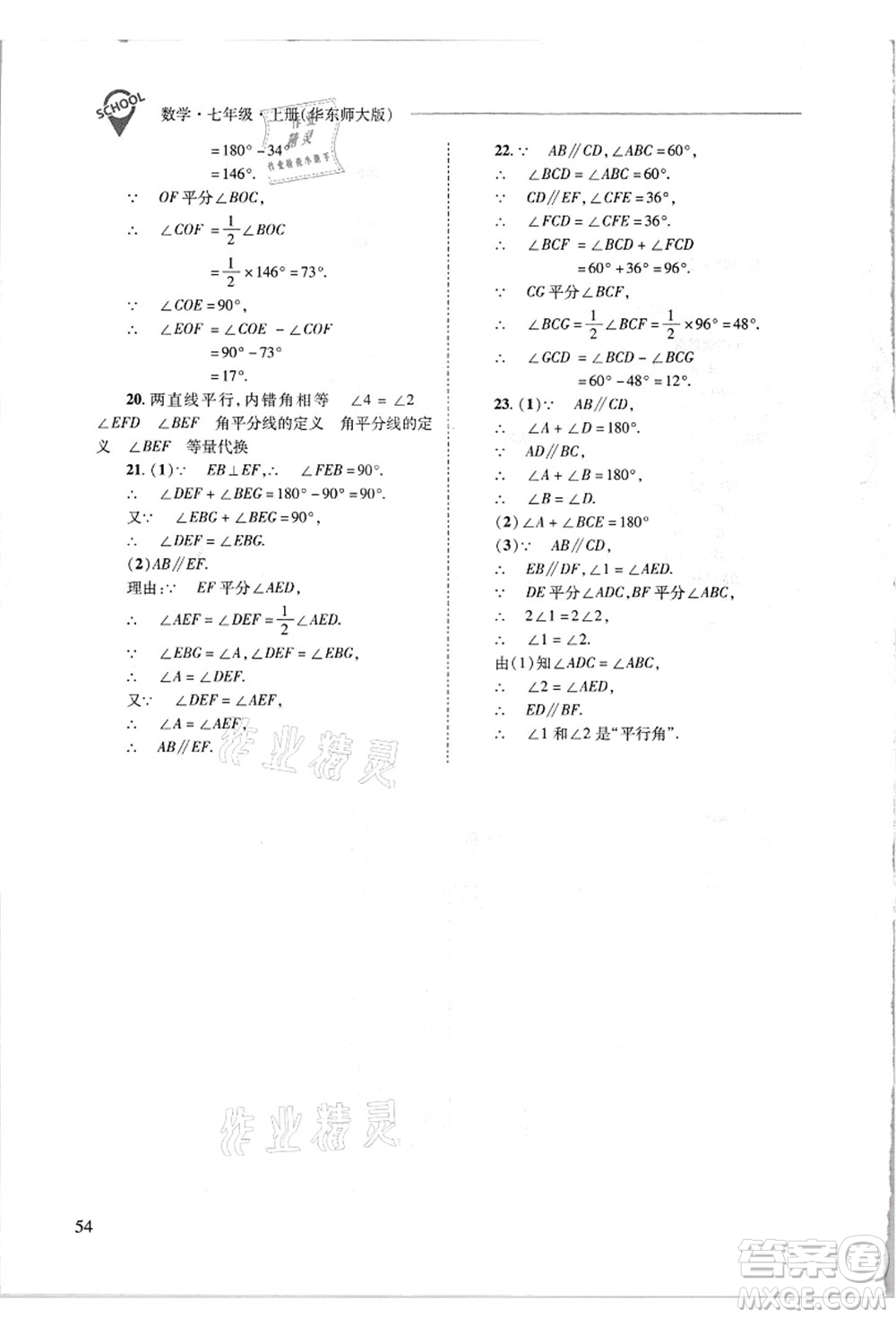 山西教育出版社2021新課程問題解決導學方案七年級數(shù)學上冊華東師大版答案