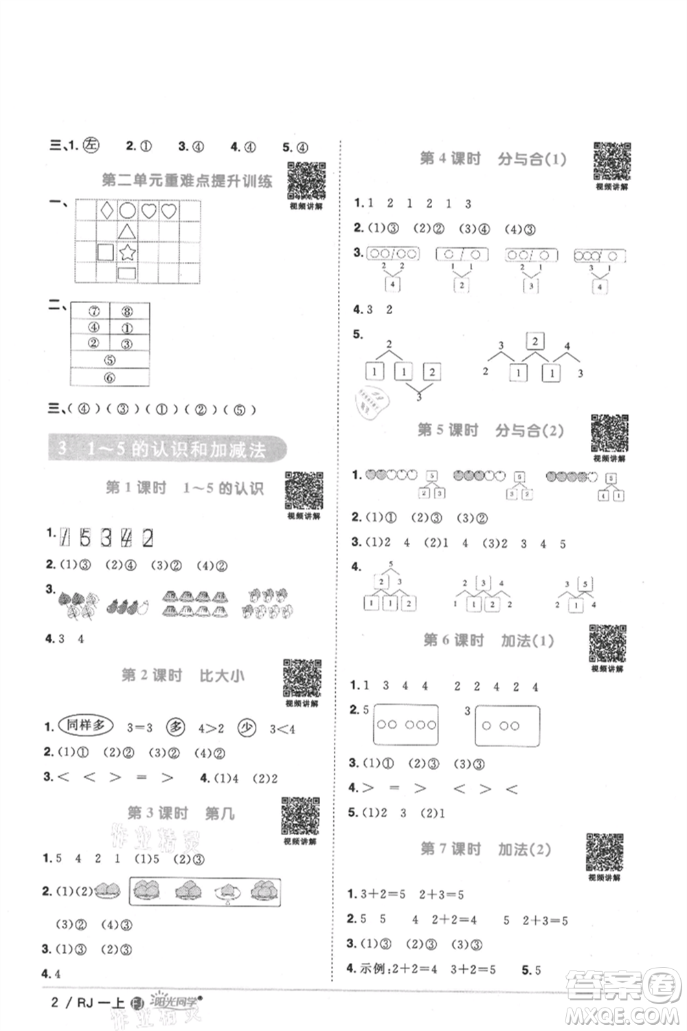 福建少年兒童出版社2021陽(yáng)光同學(xué)課時(shí)優(yōu)化作業(yè)一年級(jí)上冊(cè)數(shù)學(xué)人教版福建專版參考答案