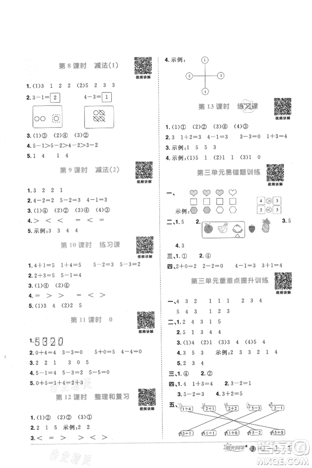 福建少年兒童出版社2021陽(yáng)光同學(xué)課時(shí)優(yōu)化作業(yè)一年級(jí)上冊(cè)數(shù)學(xué)人教版福建專版參考答案