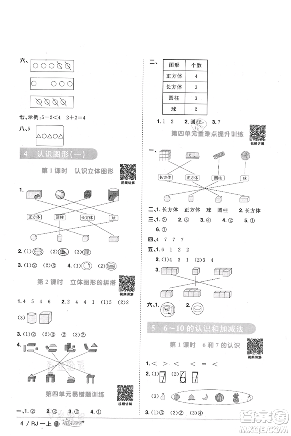 福建少年兒童出版社2021陽(yáng)光同學(xué)課時(shí)優(yōu)化作業(yè)一年級(jí)上冊(cè)數(shù)學(xué)人教版福建專版參考答案