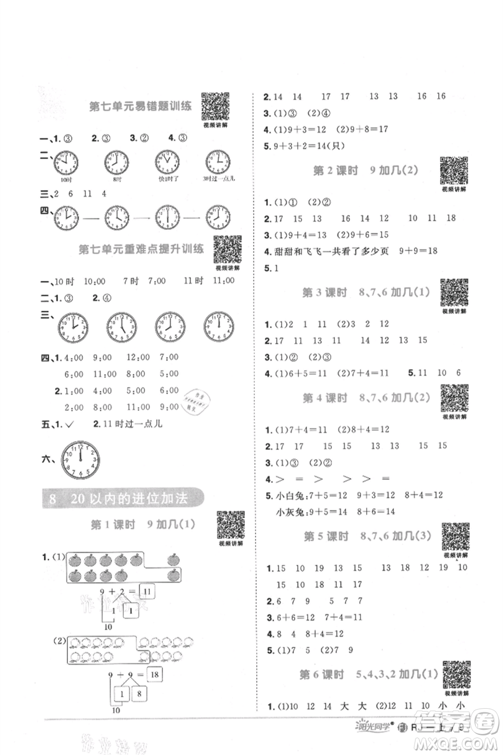 福建少年兒童出版社2021陽(yáng)光同學(xué)課時(shí)優(yōu)化作業(yè)一年級(jí)上冊(cè)數(shù)學(xué)人教版福建專版參考答案