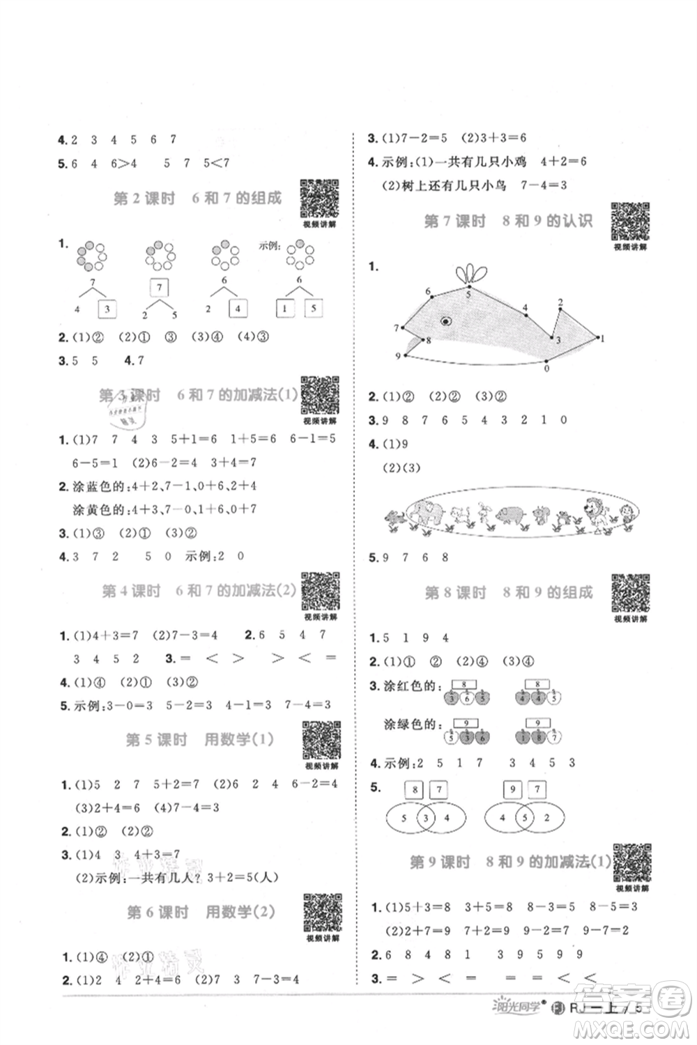 福建少年兒童出版社2021陽(yáng)光同學(xué)課時(shí)優(yōu)化作業(yè)一年級(jí)上冊(cè)數(shù)學(xué)人教版福建專版參考答案
