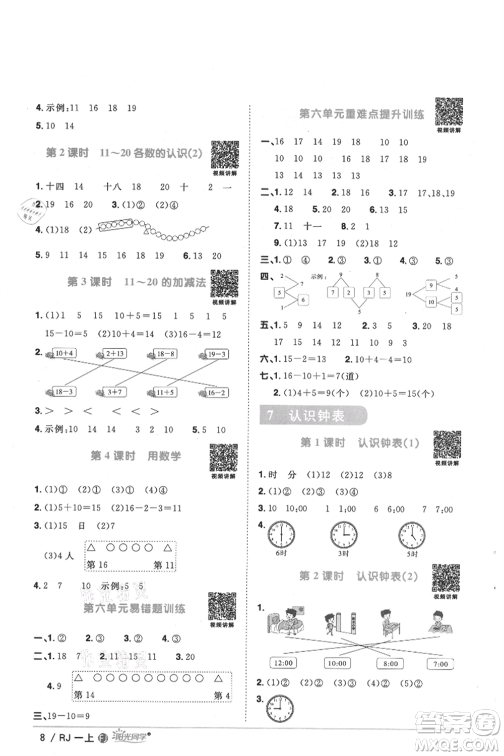 福建少年兒童出版社2021陽(yáng)光同學(xué)課時(shí)優(yōu)化作業(yè)一年級(jí)上冊(cè)數(shù)學(xué)人教版福建專版參考答案