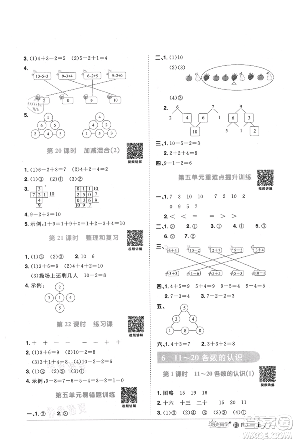 福建少年兒童出版社2021陽(yáng)光同學(xué)課時(shí)優(yōu)化作業(yè)一年級(jí)上冊(cè)數(shù)學(xué)人教版福建專版參考答案